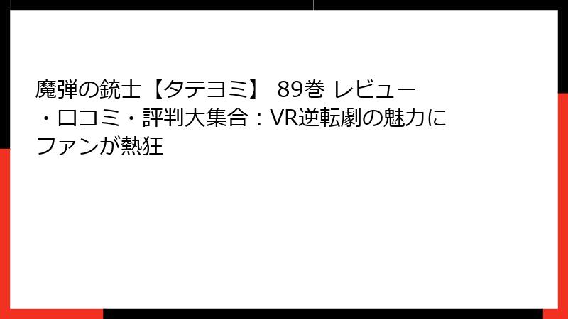 魔弾の銃士【タテヨミ】 89巻 レビュー・口コミ・評判大集合:VR逆転劇の魅力にファンが熱狂