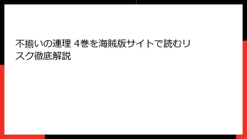 不揃いの連理 4巻を海賊版サイトで読むリスク徹底解説