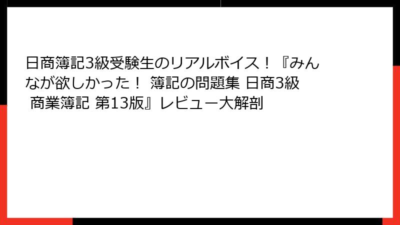 日商簿記3級受験生のリアルボイス！『みんなが欲しかった！ 簿記の問題集 日商3級 商業簿記 第13版』レビュー大解剖