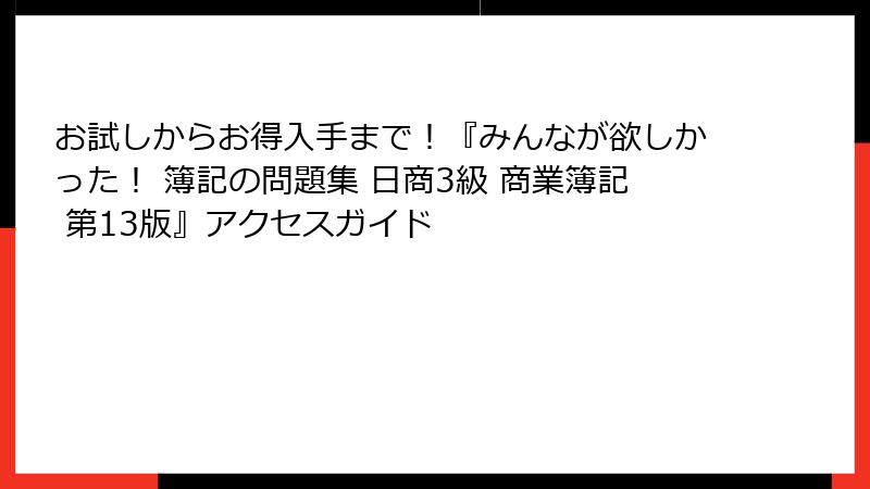 お試しからお得入手まで！『みんなが欲しかった！ 簿記の問題集 日商3級 商業簿記 第13版』アクセスガイド