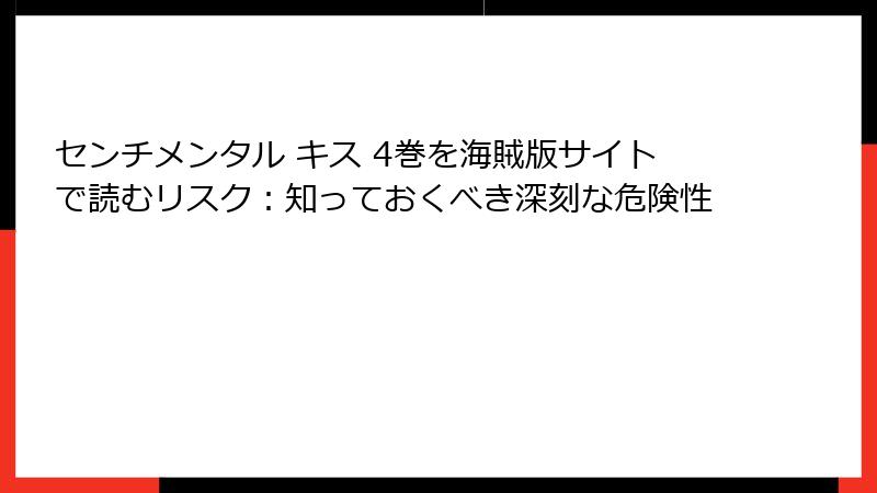 センチメンタル キス 4巻を海賊版サイトで読むリスク：知っておくべき深刻な危険性