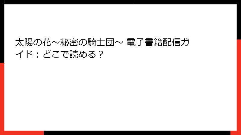 太陽の花～秘密の騎士団～ 電子書籍配信ガイド：どこで読める？
