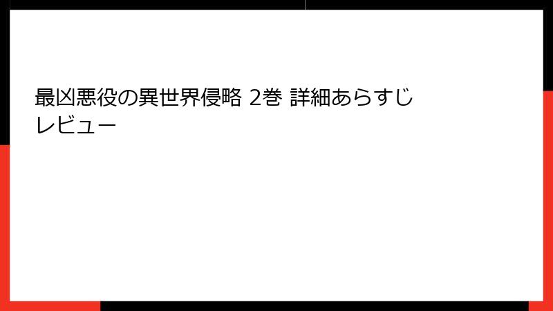 最凶悪役の異世界侵略 2巻 詳細あらすじレビュー