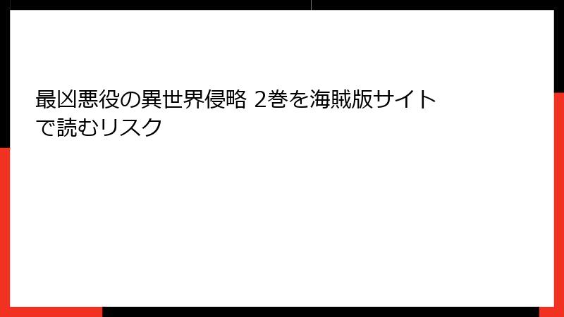 最凶悪役の異世界侵略 2巻を海賊版サイトで読むリスク