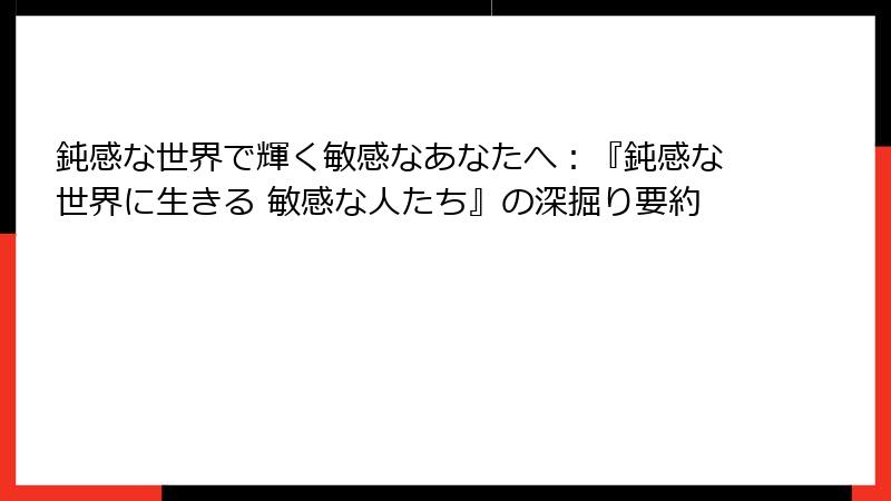 鈍感な世界で輝く敏感なあなたへ：『鈍感な世界に生きる 敏感な人たち』の深掘り要約