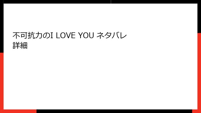 不可抗力のI LOVE YOU ネタバレ詳細