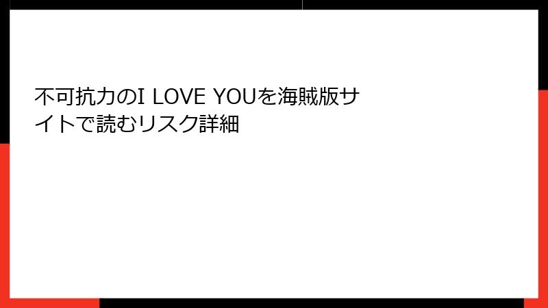 不可抗力のI LOVE YOUを海賊版サイトで読むリスク詳細