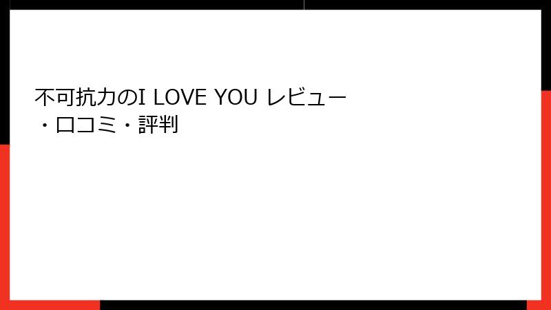 不可抗力のI LOVE YOU レビュー・口コミ・評判
