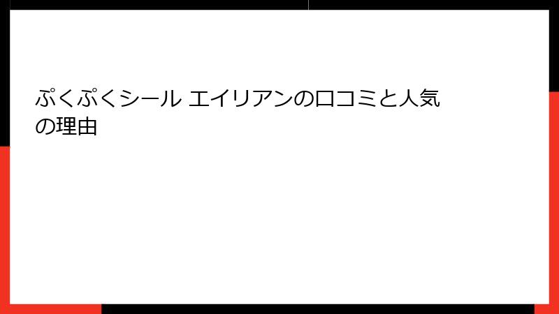 ぷくぷくシール エイリアンの口コミと人気の理由