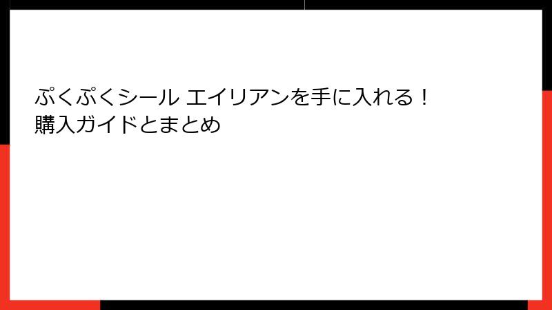 ぷくぷくシール エイリアンを手に入れる！購入ガイドとまとめ