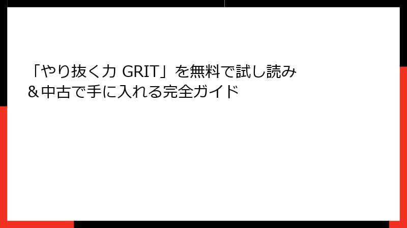 「やり抜く力 GRIT」を無料で試し読み＆中古で手に入れる完全ガイド