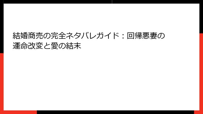 結婚商売の完全ネタバレガイド：回帰悪妻の運命改変と愛の結末