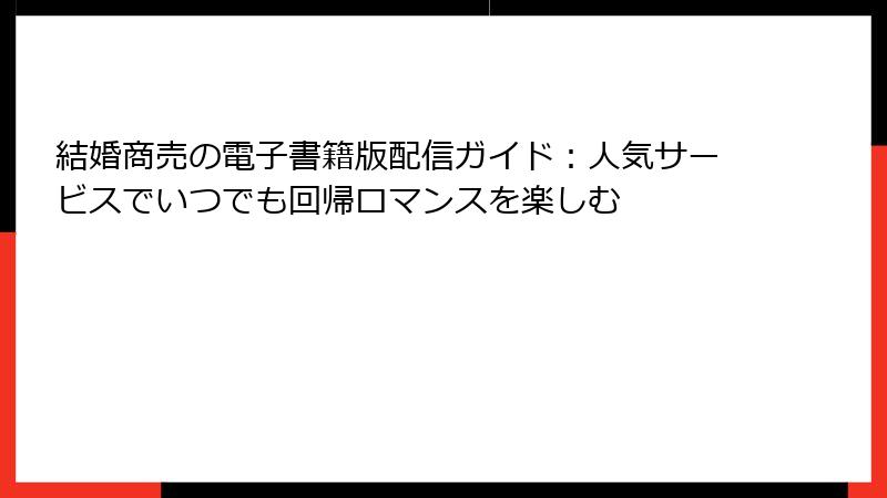 結婚商売の電子書籍版配信ガイド：人気サービスでいつでも回帰ロマンスを楽しむ