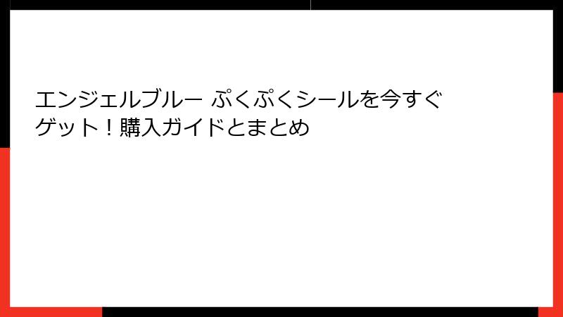 エンジェルブルー ぷくぷくシールを今すぐゲット！購入ガイドとまとめ