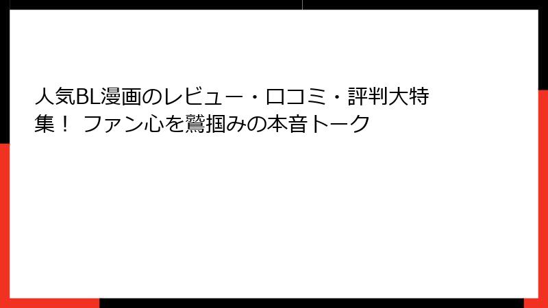 人気BL漫画のレビュー・口コミ・評判大特集！ ファン心を鷲掴みの本音トーク