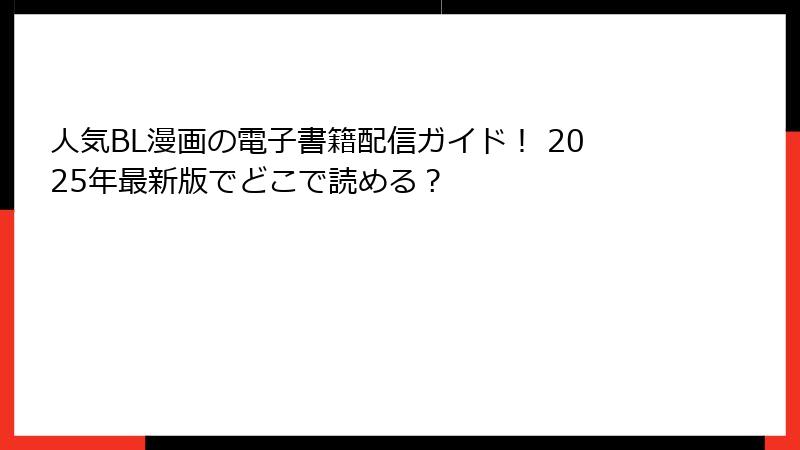 人気BL漫画の電子書籍配信ガイド！ 2025年最新版でどこで読める？