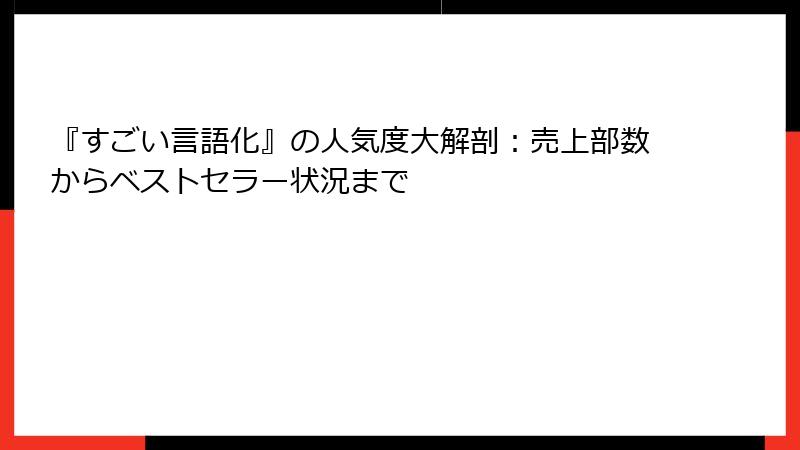 『すごい言語化』の人気度大解剖：売上部数からベストセラー状況まで