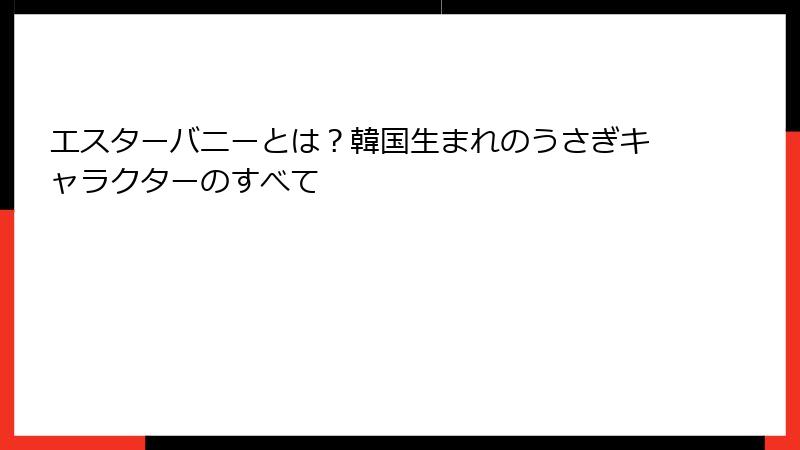 エスターバニーとは？韓国生まれのうさぎキャラクターのすべて