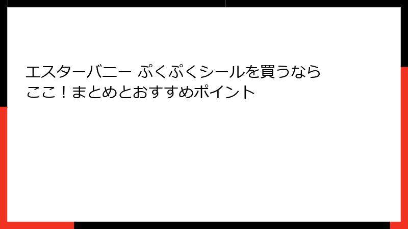 エスターバニー ぷくぷくシールを買うならここ！まとめとおすすめポイント