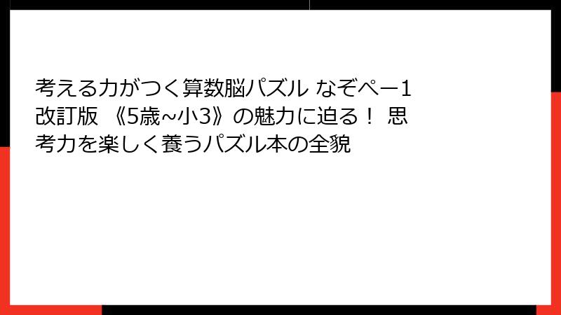 考える力がつく算数脳パズル なぞぺー1 改訂版 《5歳~小3》の魅力に迫る！ 思考力を楽しく養うパズル本の全貌