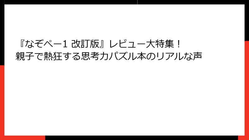 『なぞぺー1 改訂版』レビュー大特集！ 親子で熱狂する思考力パズル本のリアルな声
