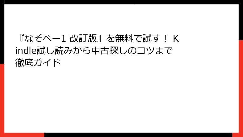 『なぞぺー1 改訂版』を無料で試す！ Kindle試し読みから中古探しのコツまで徹底ガイド