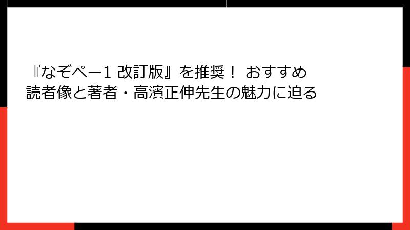 『なぞぺー1 改訂版』を推奨！ おすすめ読者像と著者・高濱正伸先生の魅力に迫る