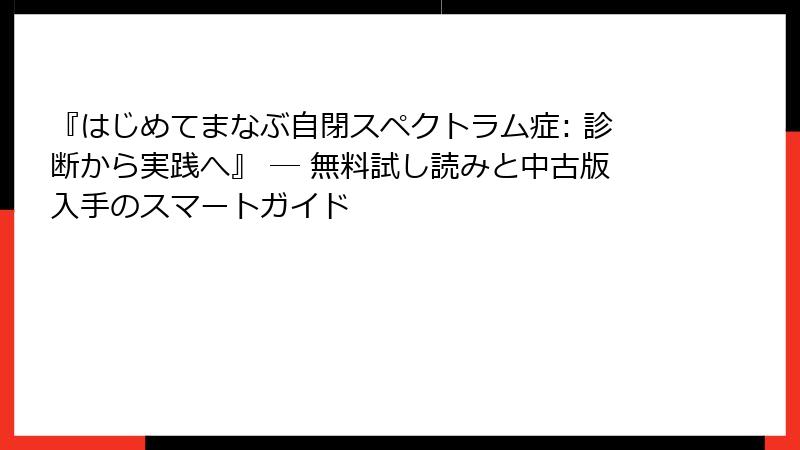 『はじめてまなぶ自閉スペクトラム症: 診断から実践へ』 ― 無料試し読みと中古版入手のスマートガイド