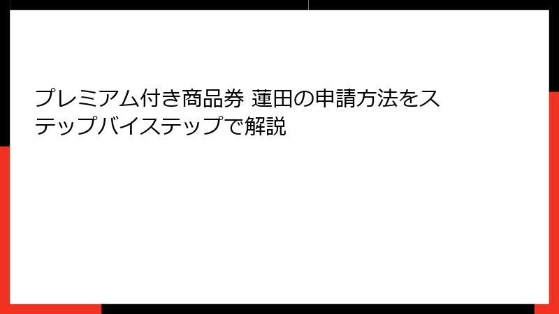 プレミアム付き商品券 蓮田の申請方法をステップバイステップで解説