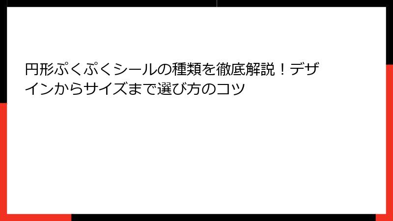 円形ぷくぷくシールの種類を徹底解説！デザインからサイズまで選び方のコツ