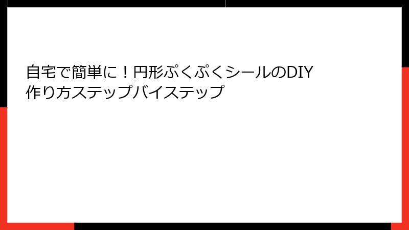 自宅で簡単に！円形ぷくぷくシールのDIY作り方ステップバイステップ