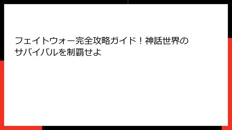 フェイトウォー完全攻略ガイド！神話世界のサバイバルを制覇せよ