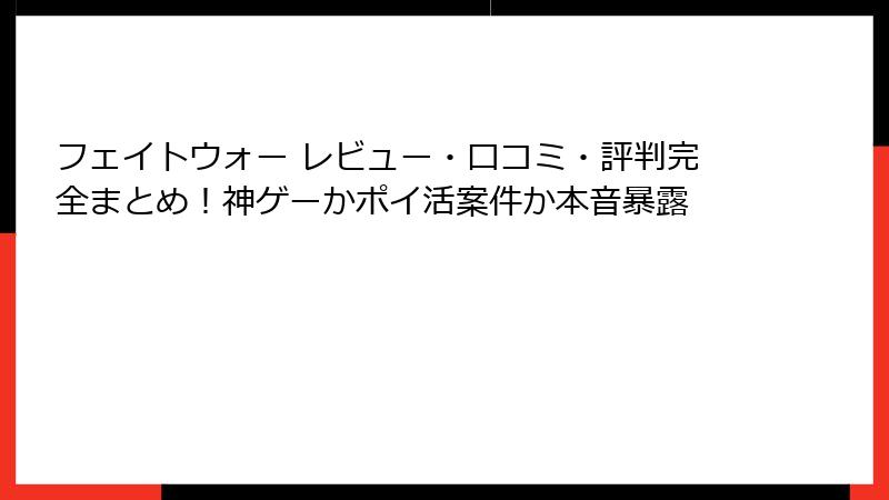 フェイトウォー レビュー・口コミ・評判完全まとめ！神ゲーかポイ活案件か本音暴露