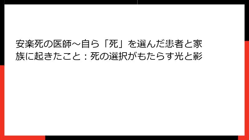 安楽死の医師～自ら「死」を選んだ患者と家族に起きたこと：死の選択がもたらす光と影