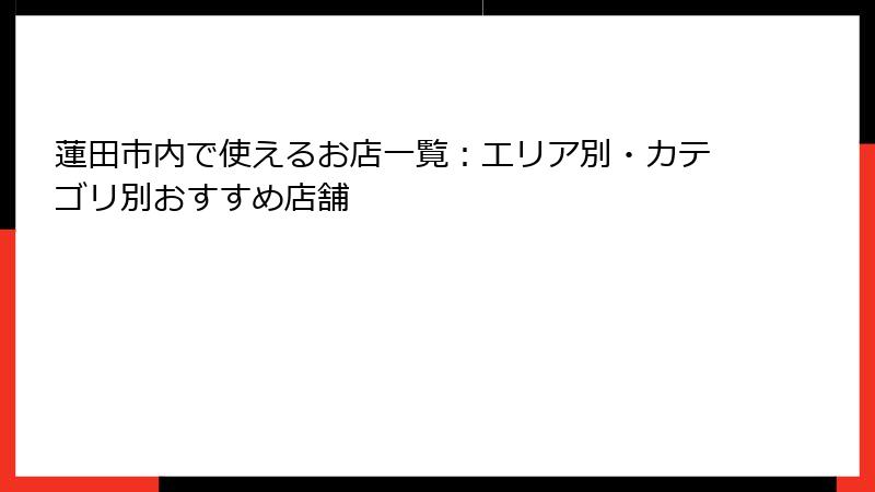 蓮田市内で使えるお店一覧：エリア別・カテゴリ別おすすめ店舗