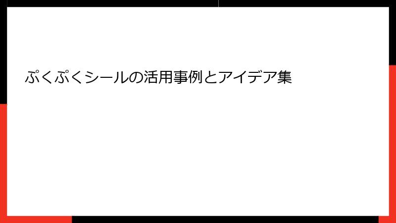 ぷくぷくシールの活用事例とアイデア集