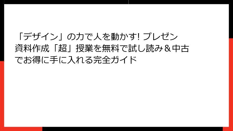 「デザイン」の力で人を動かす! プレゼン資料作成「超」授業を無料で試し読み＆中古でお得に手に入れる完全ガイド