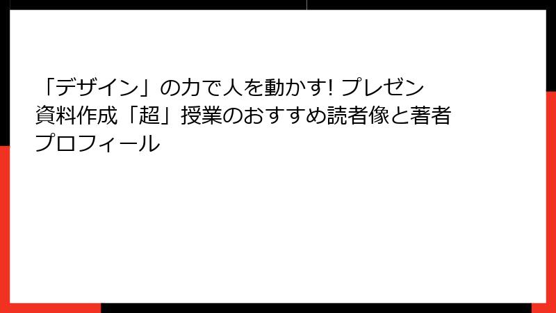 「デザイン」の力で人を動かす! プレゼン資料作成「超」授業のおすすめ読者像と著者プロフィール