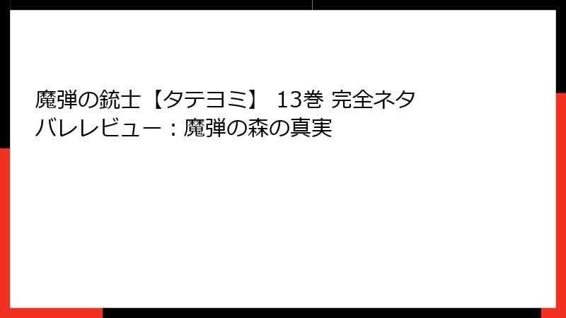 魔弾の銃士【タテヨミ】 13巻 完全ネタバレレビュー：魔弾の森の真実