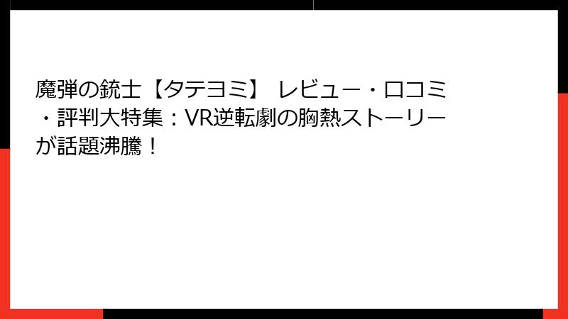 魔弾の銃士【タテヨミ】 レビュー・口コミ・評判大特集：VR逆転劇の胸熱ストーリーが話題沸騰！
