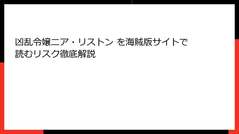 凶乱令嬢ニア・リストン を海賊版サイトで読むリスク徹底解説