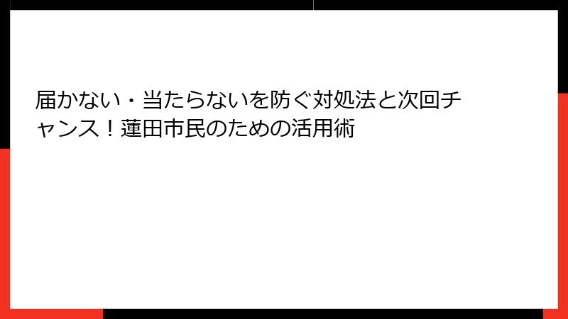 届かない・当たらないを防ぐ対処法と次回チャンス！蓮田市民のための活用術