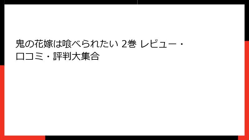 鬼の花嫁は喰べられたい 2巻 レビュー・口コミ・評判大集合