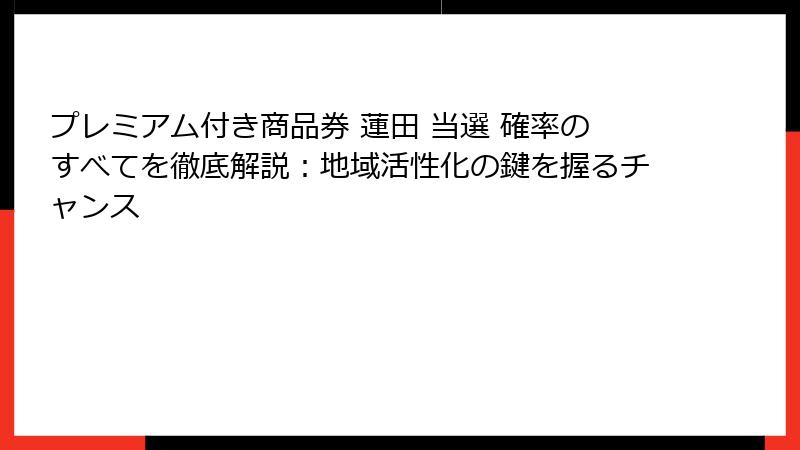プレミアム付き商品券 蓮田 当選 確率のすべてを徹底解説：地域活性化の鍵を握るチャンス