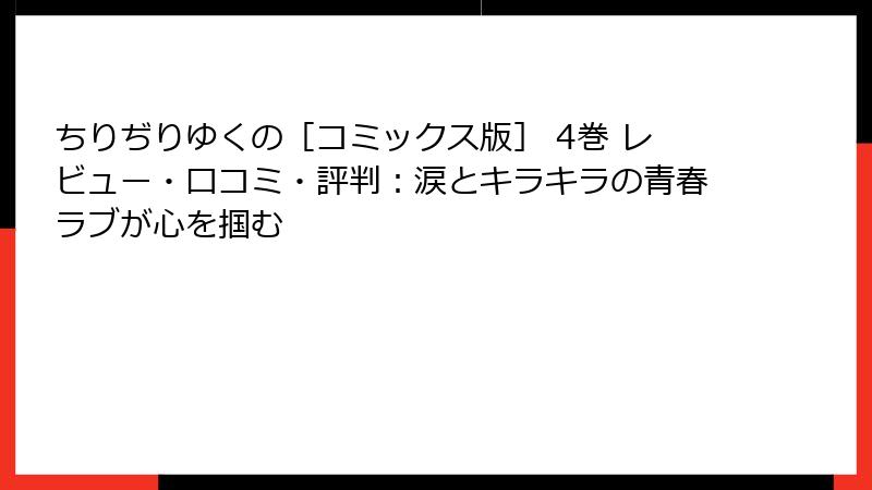 ちりぢりゆくの［コミックス版］ 4巻 レビュー・口コミ・評判：涙とキラキラの青春ラブが心を掴む