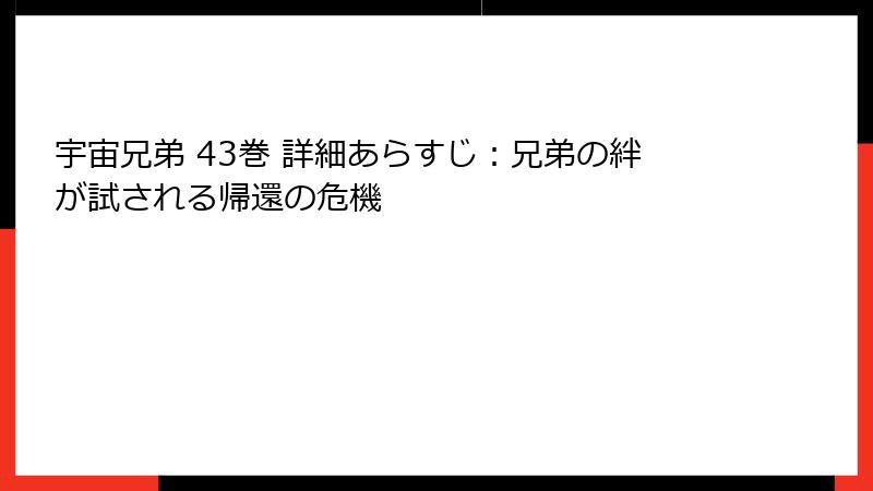 宇宙兄弟 43巻 詳細あらすじ：兄弟の絆が試される帰還の危機