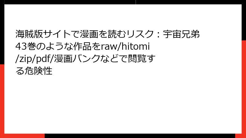 海賊版サイトで漫画を読むリスク：宇宙兄弟43巻のような作品をraw/hitomi/zip/pdf/漫画バンクなどで閲覧する危険性