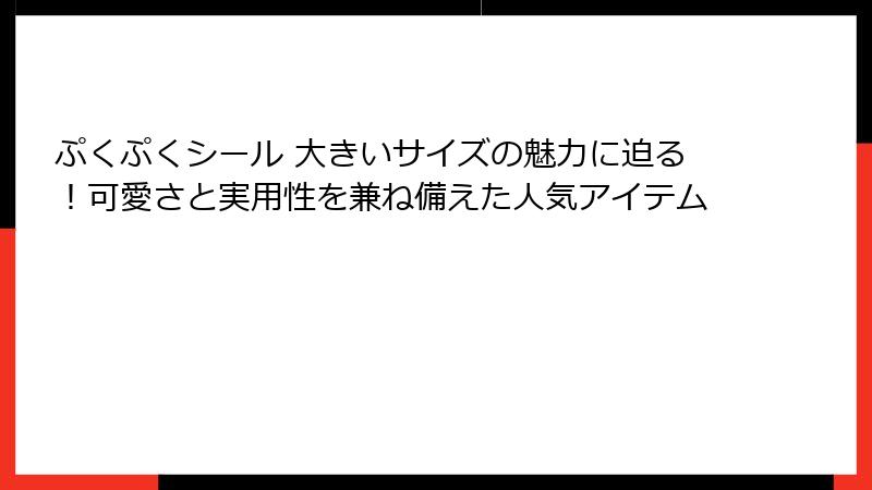 ぷくぷくシール 大きいサイズの魅力に迫る！可愛さと実用性を兼ね備えた人気アイテム