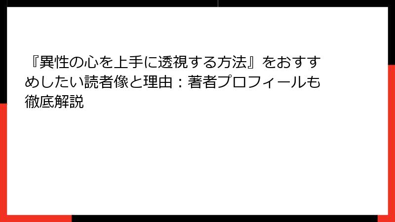 『異性の心を上手に透視する方法』をおすすめしたい読者像と理由：著者プロフィールも徹底解説