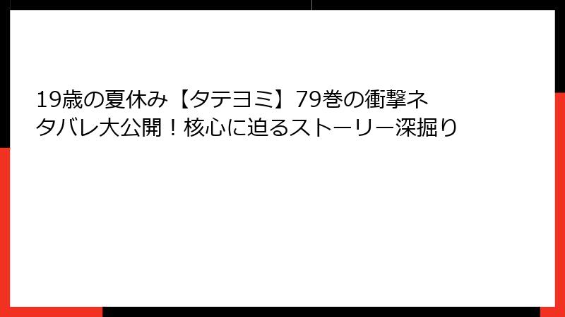 19歳の夏休み【タテヨミ】79巻の衝撃ネタバレ大公開!核心に迫るストーリー深掘り